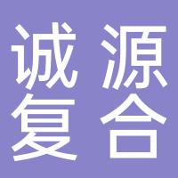 台州市椒江诚源复合厂
