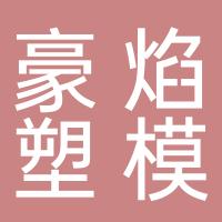 台州市豪焰塑模有限公司