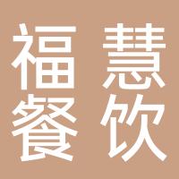 台州市黄岩福慧餐饮店