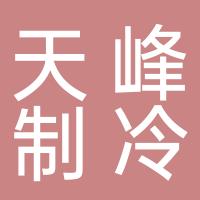 台州市黄岩天峰制冷配件厂