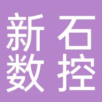台州新石数控设备有限公司