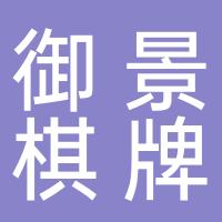 台州市黄岩御景棋牌室