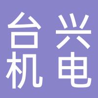 浙江台兴机电科技有限公司