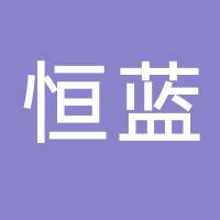 台州恒蓝塑料模具有限公司