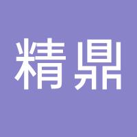 台州市精鼎精密科技有限公司