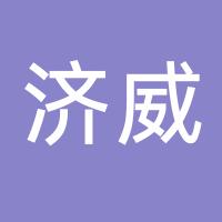 台州市黄岩济威塑料厂