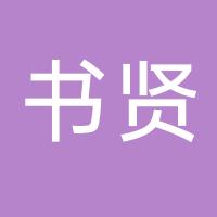 台州市书贤供应链管理有限公司