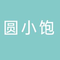 台州湾新区圆小饱早餐店