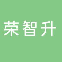 台州市黄岩荣智升模具塑料厂
