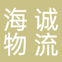 台州海诚物流有限公司