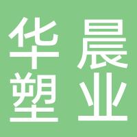 台州市黄岩华晨塑业有限公司