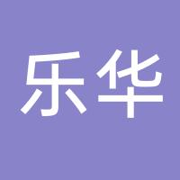 台州市黄岩乐华塑料制品厂