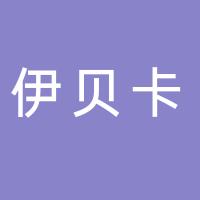 温岭市伊贝卡服饰有限公司
