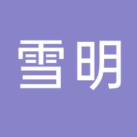 台州市黄岩雪明模具加工厂