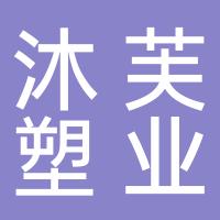 台州市沐芙塑业有限公司