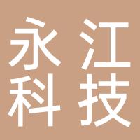 台州市黄岩永江科技股份有限公司