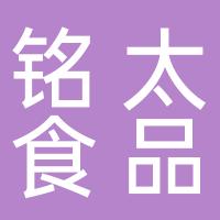 台州市黄岩铭太食品有限公司