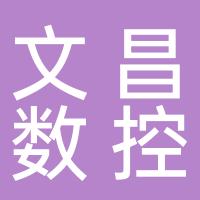 温岭市文昌数控机床设备有限公司