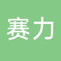 台州赛力过滤科技有限公司
