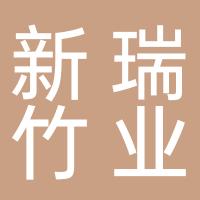 台州市新瑞竹业有限公司