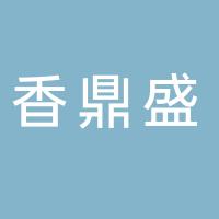 台州市椒江香鼎盛餐饮店