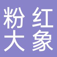 粉红大象全球体验式母婴集合店