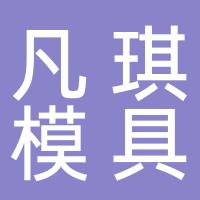 台州市黄岩凡琪模具厂