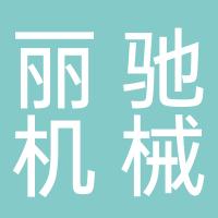 台州丽驰机械有限公司