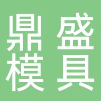 南丰县鼎盛模具修理店