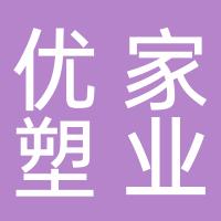 台州优家塑业有限公司