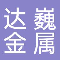 玉环达巍金属制品有限公司