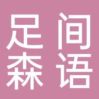 台州市椒江足间森语足浴店