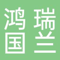 杭州鸿瑞国兰发展有限公司