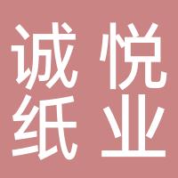台州市诚悦纸业有限公司