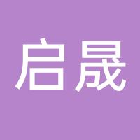 台州启晟新能源科技有限公司