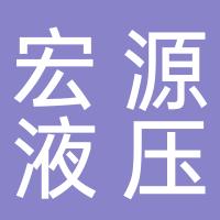 台州市黄岩宏源液压工具厂