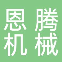 台州恩腾机械有限公司