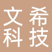台州文希科技有限公司