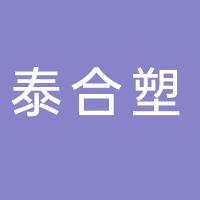 台州市泰合塑料有限公司
