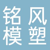 台州市黄岩铭风模塑有限公司