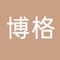 台州市博格网络科技有限公司