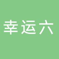 贵州幸运六塑业有限责任公司