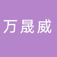 无锡万晟威包装科技有限公司