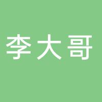 台州市椒江李大哥餐饮店