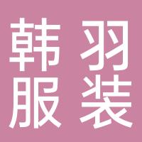 台州市椒江韩羽服装厂