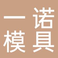 台州市椒江一诺模具厂