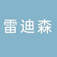 浙江雷迪森物业服务有限公司