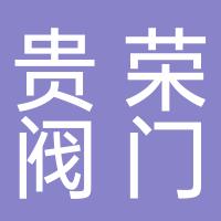安徽贵荣阀门制造有限公司