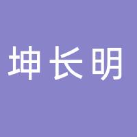 台州市黄岩坤长明模塑有限公司