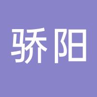 台州市椒江骄阳健身工作室
